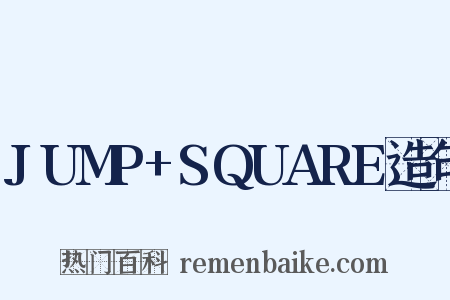 JUMP+SQUARE造句是什么意思的图片